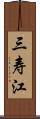 三寿江 Scroll