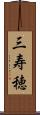 三寿穂 Scroll