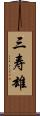 三寿雄 Scroll