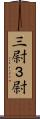 三尉 Scroll