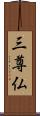 三尊仏 Scroll