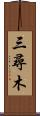 三尋木 Scroll