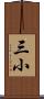 三小 Scroll