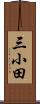 三小田 Scroll