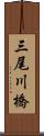 三尾川橋 Scroll