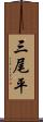 三尾平 Scroll
