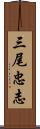 三尾忠志 Scroll