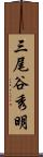 三尾谷秀明 Scroll