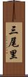 三尾里 Scroll