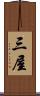 三屋 Scroll
