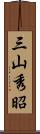 三山秀昭 Scroll