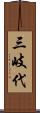 三岐代 Scroll