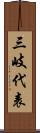 三岐代表 Scroll