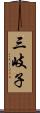 三岐子 Scroll