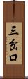 三岔口 Scroll