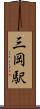 三岡駅 Scroll