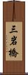 三岩橋 Scroll