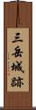 三岳城跡 Scroll