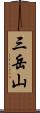 三岳山 Scroll
