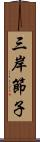 三岸節子 Scroll