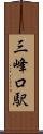 三峰口駅 Scroll