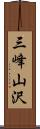 三峰山沢 Scroll