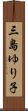 三島ゆり子 Scroll