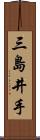 三島井手 Scroll