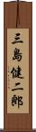 三島健二郎 Scroll