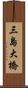 三島大橋 Scroll