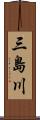 三島川 Scroll