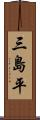 三島平 Scroll
