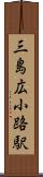 三島広小路駅 Scroll