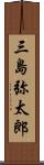 三島弥太郎 Scroll