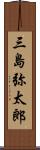 三島弥太郎 Scroll