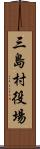 三島村役場 Scroll