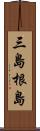 三島根島 Scroll