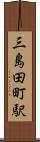三島田町駅 Scroll