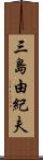 三島由紀夫 Scroll