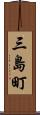 三島町 Scroll