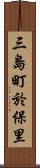 三島町於保里 Scroll