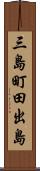 三島町田出島 Scroll