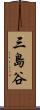 三島谷 Scroll