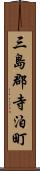 三島郡寺泊町 Scroll