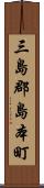 三島郡島本町 Scroll