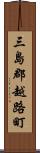 三島郡越路町 Scroll