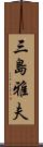 三島雅夫 Scroll