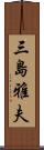 三島雅夫 Scroll