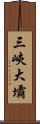 三峽大壩 Scroll