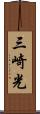 三崎光 Scroll